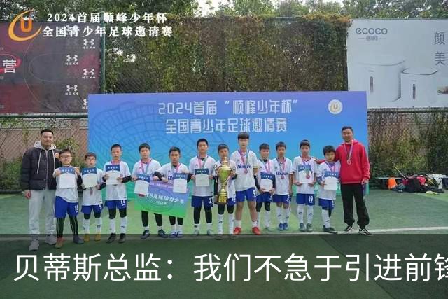 贝蒂斯总监：我们不急于引进前锋，受世界杯影响市场溢价严重