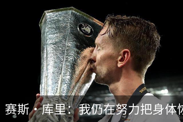 赛斯·库里：我仍在努力把身体恢复到百分之百 肯定想重返勇士