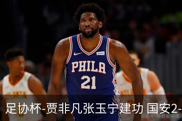 足协杯-贾非凡张玉宁建功 国安2-1大连可为晋级8强