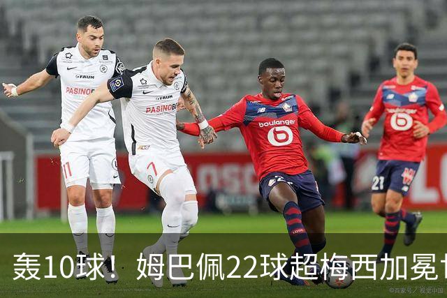 轰10球！姆巴佩22球超梅西加冕世界杯射手王，英格兰6-4法国摘铜