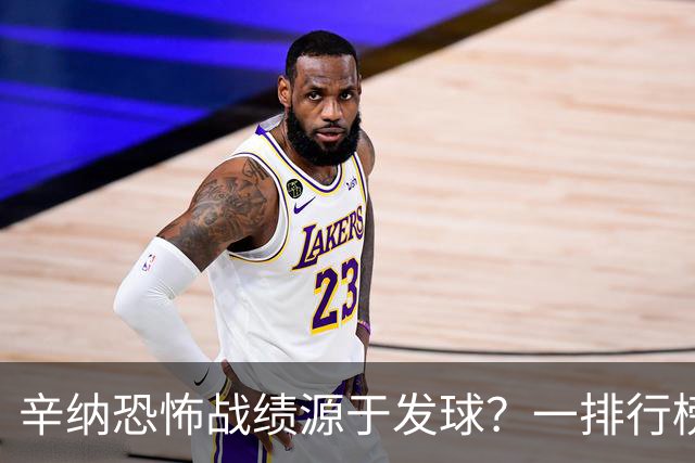 辛纳恐怖战绩源于发球？一排行榜他有望跃居历史第一！