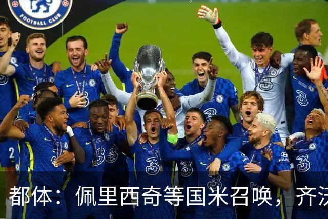 都体：佩里西奇等国米召唤，齐沃会张开双臂欢迎他
