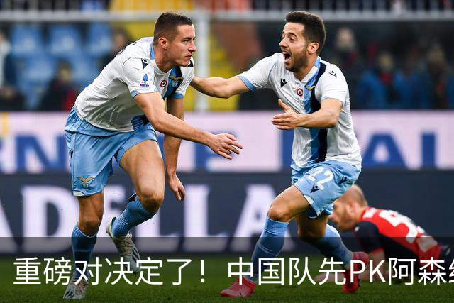 重磅对决定了！中国队先PK阿森纳，后战勒沃库森，邝兆镭出战