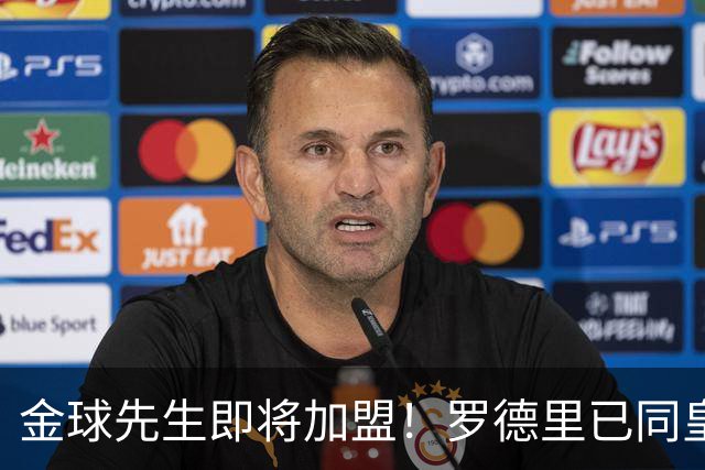 金球先生即将加盟！罗德里已同皇马达成一致，静等曼城点头
