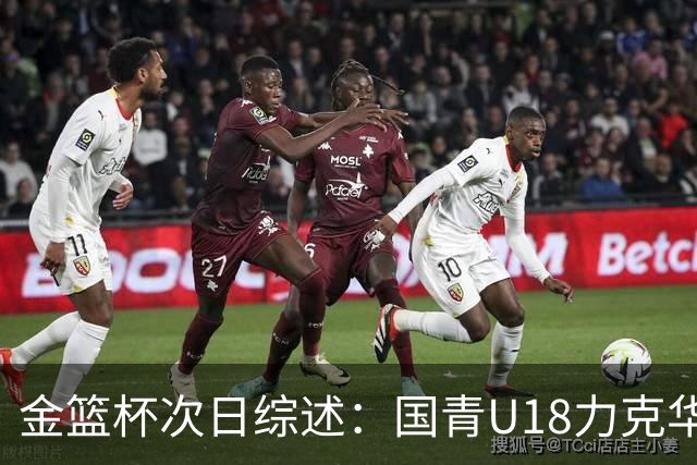 金篮杯次日综述：国青U18力克华科女篮 武汉女篮主场击败上交女篮