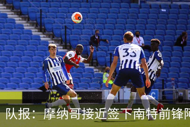 队报：摩纳哥接近签下南特前锋阿布林，转会费约3000万欧元