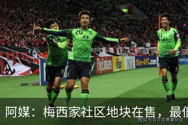 阿媒：梅西家社区地块在售，最低37万美元起