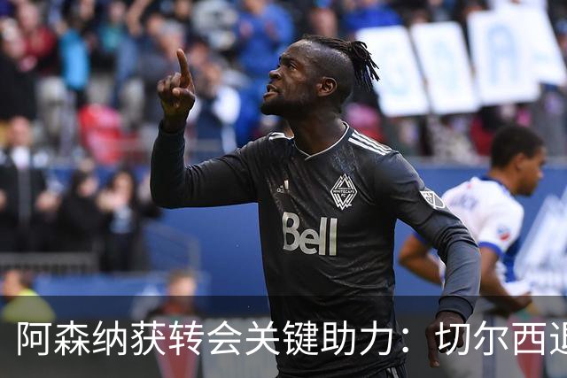 阿森纳获转会关键助力：切尔西退出布鲁诺争夺，球员已谈妥个人条款