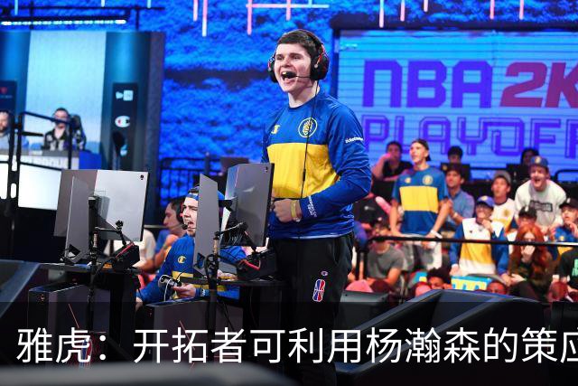 雅虎：开拓者可利用杨瀚森的策应做些文章 他能丰富球队战术体系