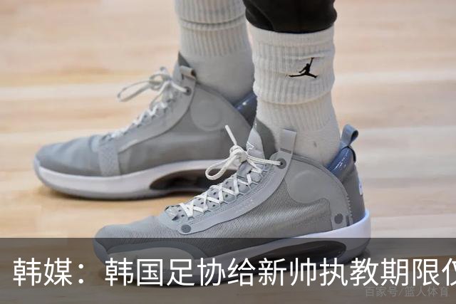 韩媒：韩国足协给新帅执教期限仅到11月底，或引发新一轮动荡