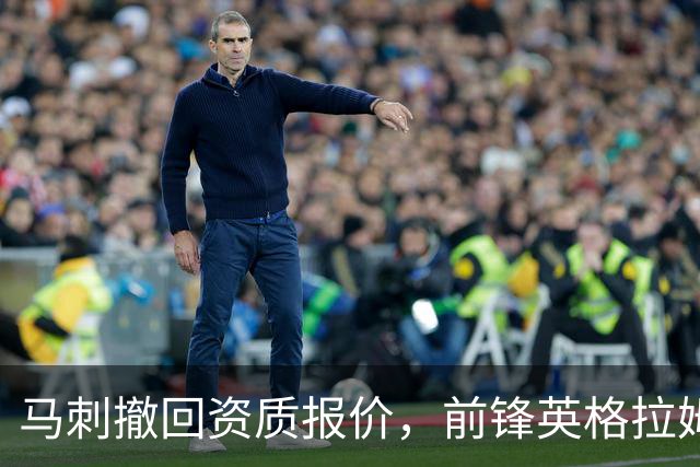 马刺撤回资质报价，前锋英格拉姆成完全自由球员