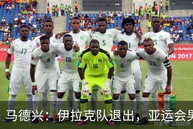 马德兴：伊拉克队退出，亚运会男足15队参赛