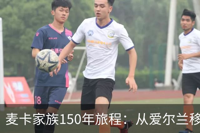 麦卡家族150年旅程：从爱尔兰移民到世界杯冠军，再回到利物浦