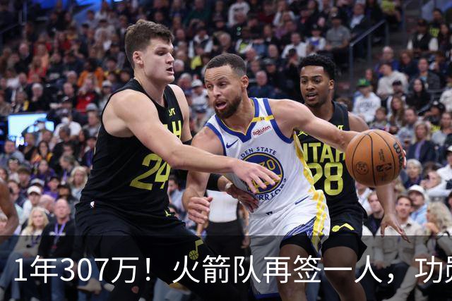 1年307万！火箭队再签一人，功勋老将底薪合同留队，曾为休城效力7年