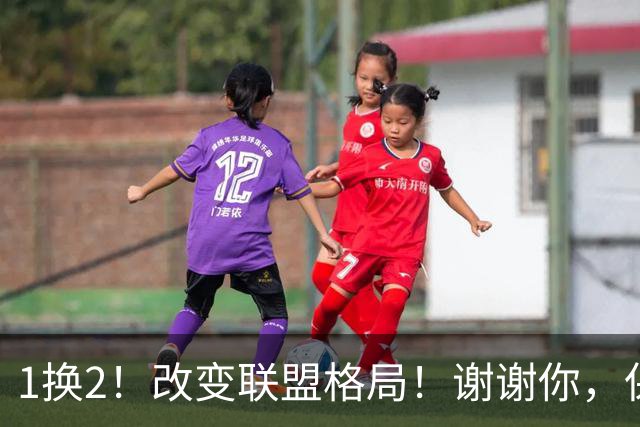 1换2！改变联盟格局！谢谢你，保罗乔治