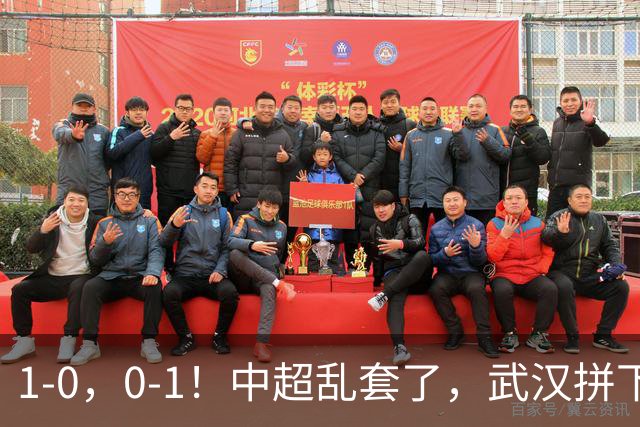 1-0，0-1！中超乱套了，武汉拼下重要3分，铜梁龙爆冷，西海岸第4