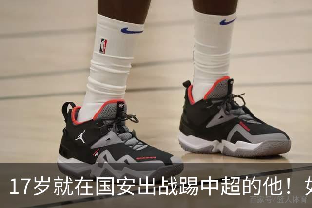 17岁就在国安出战踢中超的他！如今27岁却沦落中乙，引发热议