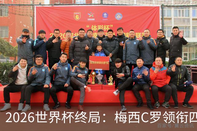2026世界杯终局：梅西C罗领衔四位历史最佳，上演世界杯绝唱