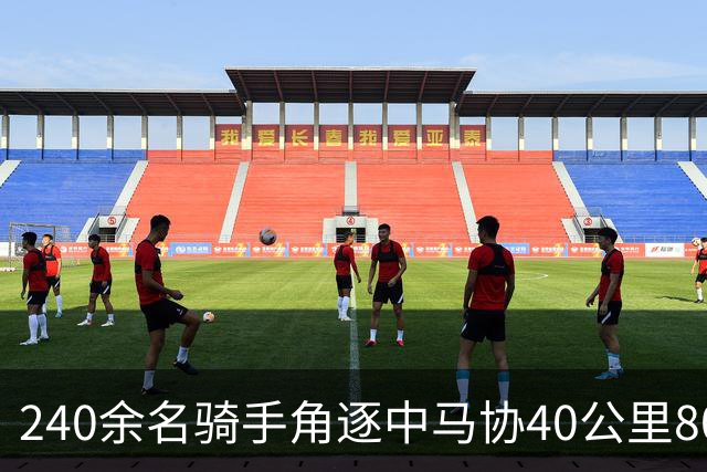 240余名骑手角逐中马协40公里80公里耐力达标赛丰宁站