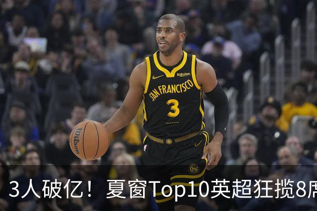 3人破亿！夏窗Top10英超狂揽8席，总价8.56亿欧，纽卡反向套现不想玩了？