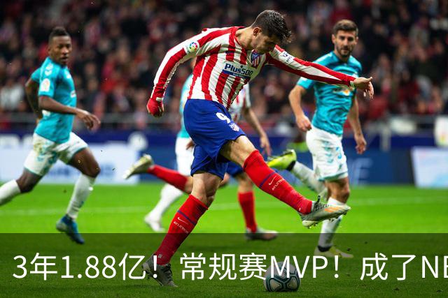 3年1.88亿！常规赛MVP！成了NBA最差合同