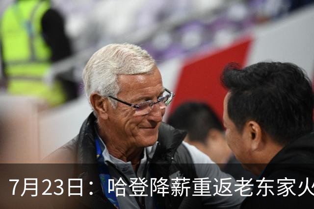 7月23日：哈登降薪重返老东家火箭，这次回归真能帮火箭拿下总冠军么？