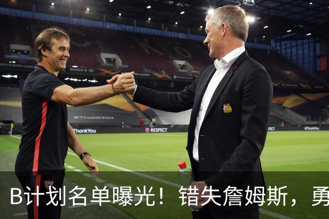 B计划名单曝光！错失詹姆斯，勇士9大潜在补强目标德罗赞位列榜首