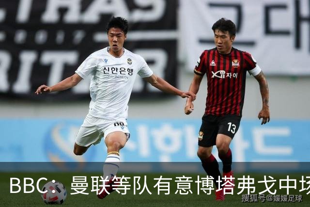 BBC：曼联等队有意博塔弗戈中场达尼洛，帕尔梅拉斯报价2500万镑