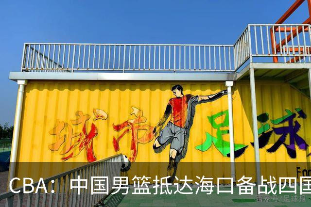 CBA：中国男篮抵达海口备战四国赛，广州男篮得到状元签交易内容曝光，王少杰回归广东困难变大，上海男篮续约洛夫顿受阻