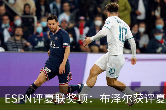 ESPN评夏联奖项：布泽尔获评夏联MVP 湖人卡鲁马成最佳落选秀