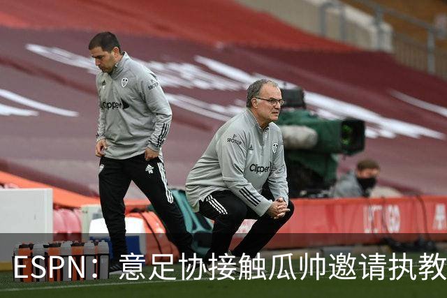 ESPN：意足协接触瓜帅邀请执教国家队，但双方仅沟通了约一分钟