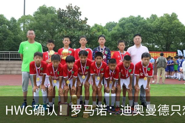 HWG确认！罗马诺：迪奥曼德只想去皇马，并告知了所有相关俱乐部