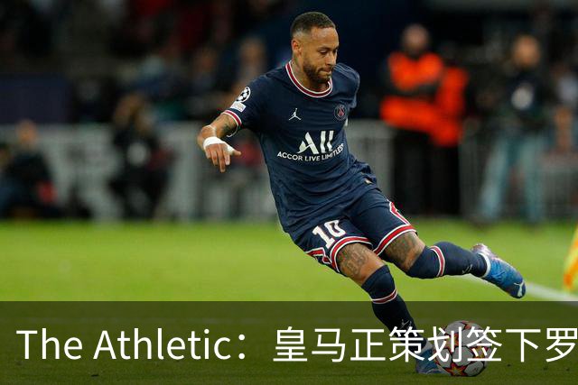 The Athletic：皇马正策划签下罗德里，曼城仍在尽力说服留队